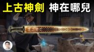 【文昭思緒飛揚】上古神劍 神在哪裡？奧祕在這