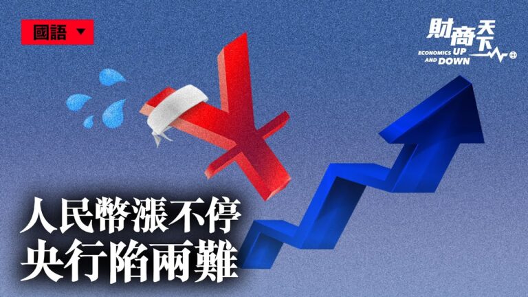 【財商天下】人民幣漲不停 央行陷兩難