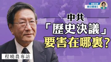 【方菲訪談】專訪程曉農：中共「新時代」劍指美國