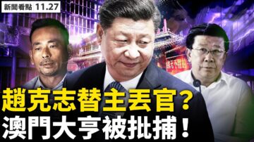 【新闻看点】赵克志替主报仇丢官？亲共澳门大亨被批捕