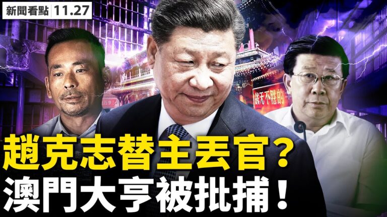 【新聞看點】趙克志替主報仇丟官？親共澳門大亨被批捕