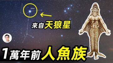 【文昭思绪飞扬】来自天狼星 一万年前人鱼族