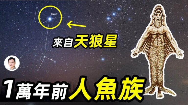 【文昭思緒飛揚】來自天狼星 一萬年前人魚族