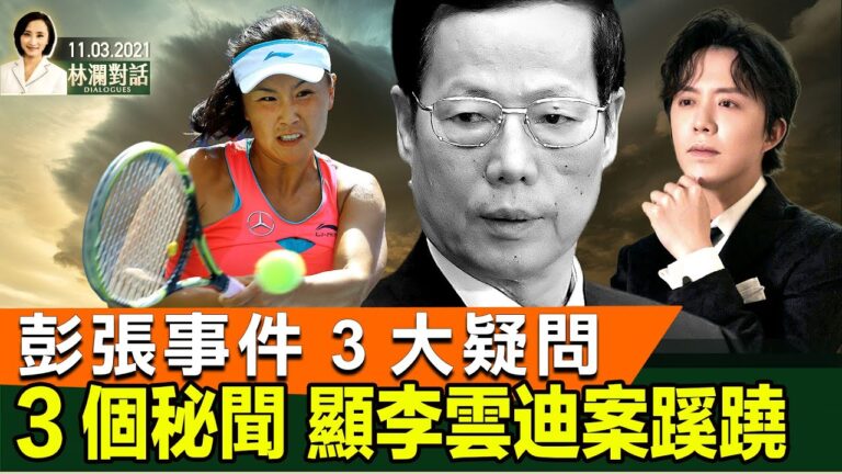 【林瀾對話】彭帥與張高麗事件3大疑問 李雲迪案很蹊蹺