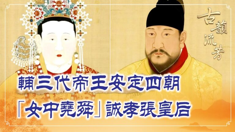 【古韻流芳】「女中堯舜」誠孝張皇后安定四朝