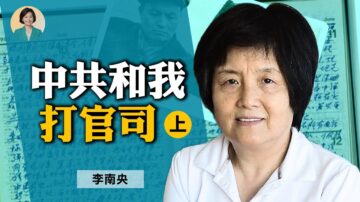 【方菲訪談】專訪李南央：中共和我在美國打官司（上）