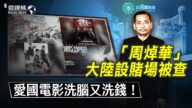 【微視頻】亞洲新賭王周焯華被調查！愛國電影洗腦又洗錢！