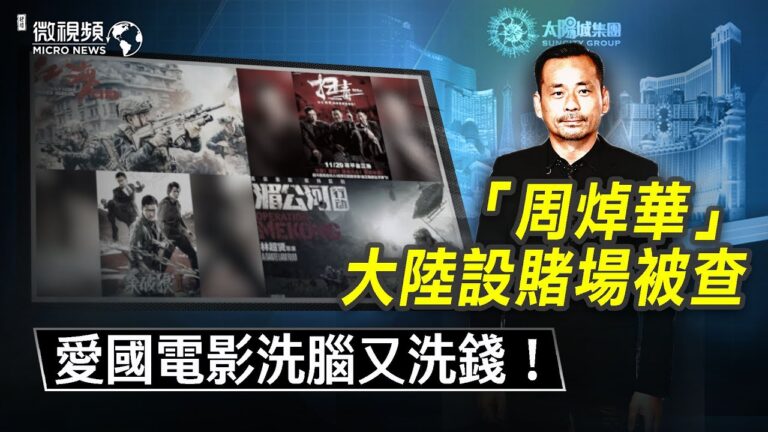 【微視頻】亞洲新賭王周焯華被調查！愛國電影洗腦又洗錢！