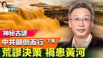 【林澜对话 】神秘古谚 中共颠倒而行（下集）