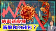 【杰森視角】新變種病毒會衝擊你的錢包？