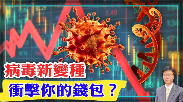 【杰森視角】新變種病毒會衝擊你的錢包？