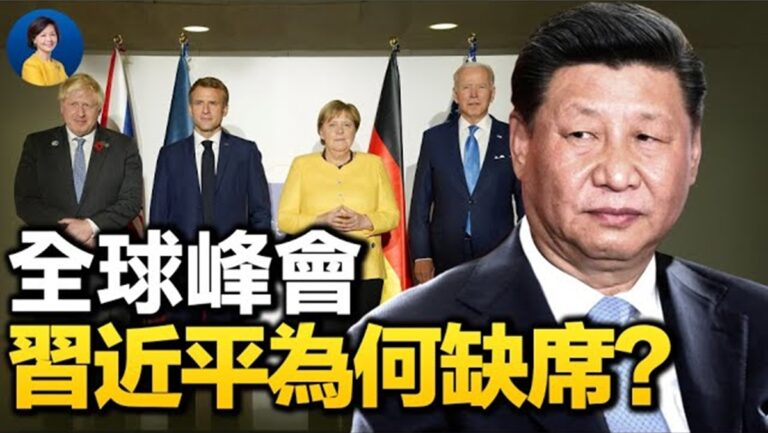 【熱點互動】全球峰會 習近平為何缺席？