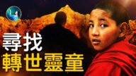 【未解之謎】尋找轉世靈童