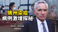 【思想領袖】阿特拉斯：佛州染疫人激增探秘