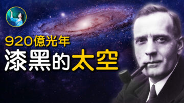 【未解之謎】920億光年 漆黑太空背後的宇宙祕密