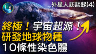 【未解之谜】外星人访谈录（4）宇宙起源 颠覆进化论！