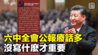 【橫河觀點】六中全會公報大雜燴  重要事為何迴避？