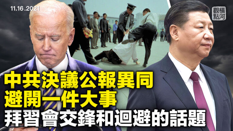 【橫河觀點】中共決議公報異同 避開一件大事
