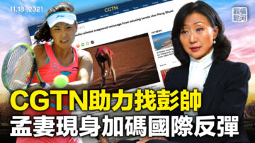 【橫河觀點】CGTN助力找彭帥 孟妻現身加碼國際反彈