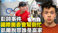 【橫河觀點】彭帥事件 國際奧委會幫倒忙 凱爾脫罪誰是贏家