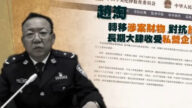 【落馬官員】西藏公安廳原副廳長、拉薩政法委書記趙濤被查 曾迫害法輪功