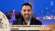 加拿大卡尔加里天景区国会议员 George Chahal中国新年拜年
