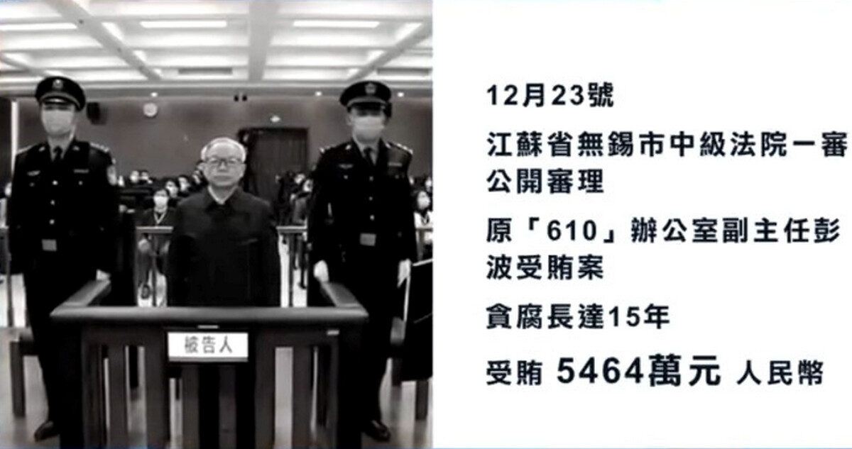 【禁闻】彭波受审 中共隐秘法外机构再受关注