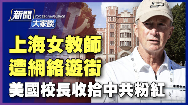 【新闻大家谈】上海女教师遭网络游街 美校长收拾中共粉红