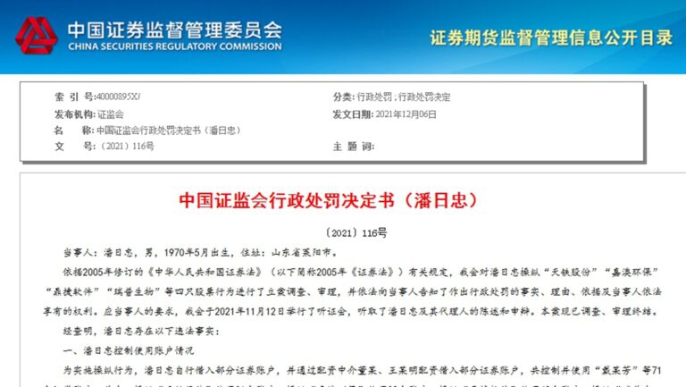 山東股民操縱四隻股票 被罰沒4.46億