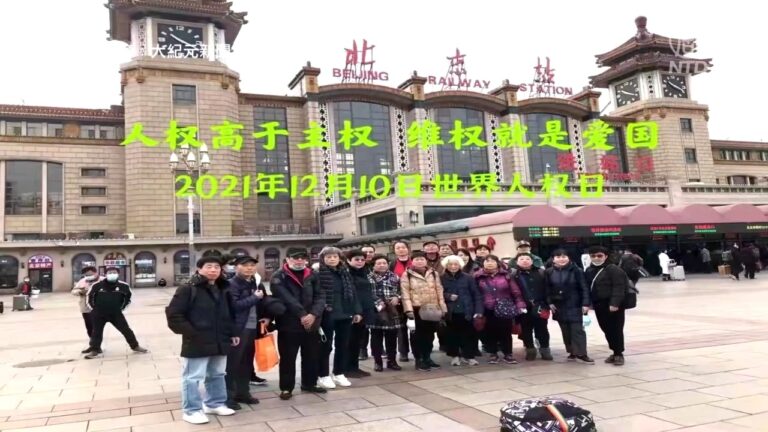國際人權日 訪民進京高喊「人權高於主權」