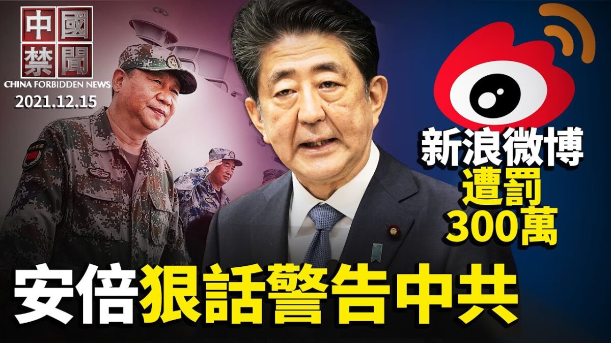 【中国禁闻】12月15日完整版 | Omicron | 中共监控项目 | 中国禁闻完整版 | 新唐人电视台