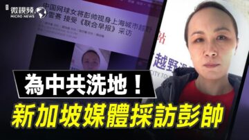 【微视频】新加坡媒体采访彭帅为中共洗地！冬奥会免不了为虎作伥！