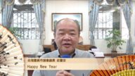 台湾嘉义市议会议长荘丰安新年祝福