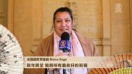 法國國會議員 Maina Sage 新年祝福