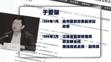 【落马官员】江苏司法厅原副厅长于爱荣被查 曾迫害法轮功