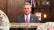 美国联邦国会议员 Buddy Carter 恭贺新年