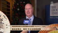 美国副总统钱尼的前副国家安全顾问Stephen J.Yates恭贺新年