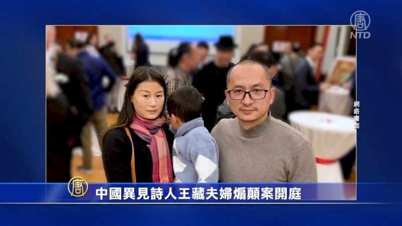 【一线采访】中国异见诗人王藏夫妇煽颠案开庭