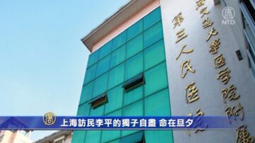 【一線採訪】上海訪民李平的獨子自盡 命在旦夕