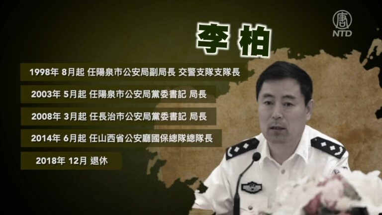 【落馬官員】山西國保總隊長李柏被查 曾迫害法輪功