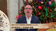 加拿大亚省天然气与电力部副部长 Dale Nalli给观众拜年