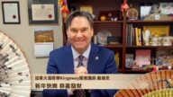 加拿大温哥华Kingsway国会议员 戴伟思拜年