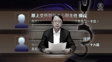 【禁闻】证监会原发审委被查 习近平整肃金融圈