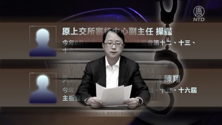 【禁聞】證監會原發審委被查 習近平整肅金融圈