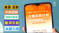 互助也不行 最大醫助平台「相互寶」被關