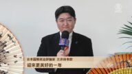 日本專家議員恭祝新唐人觀眾新年好