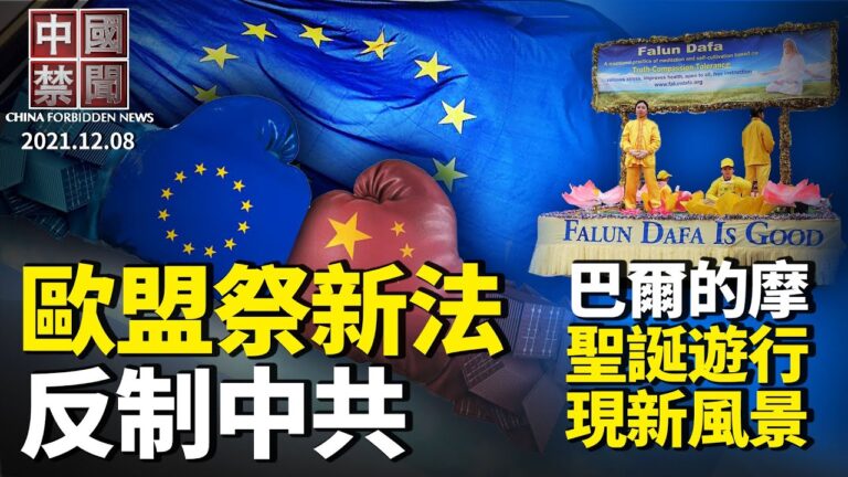 【中國禁聞】12月8日完整版