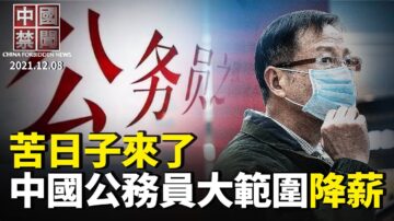 【中国禁闻】12月9日完整版