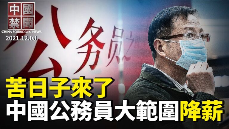 【中國禁聞】12月9日完整版