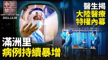 【中國禁聞】12月6日完整版